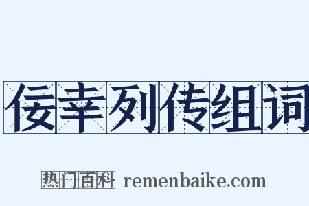 佞幸列传组词是什么意思的图片